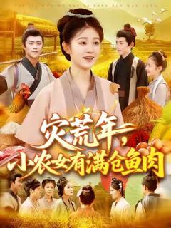《灾荒年小农女有满仓鱼肉》