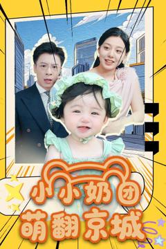 《小小奶团萌翻京城》