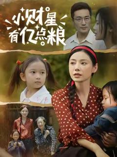 《小财星有亿点粮》