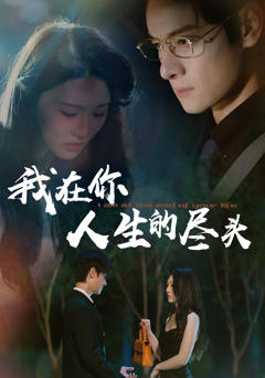 《我在你人生的尽头》