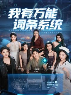 《我有万能词条系统》