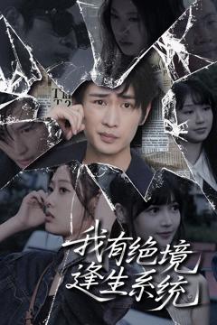《我有绝境逢生系统》