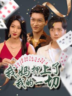 《我妈押上了我的一切》