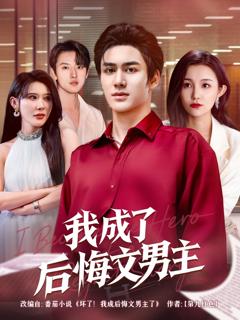 《我成了后悔文男主》