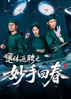《退休返聘之妙手回春》