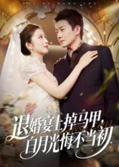 《退婚宴上掉马甲，白月光悔不当初》