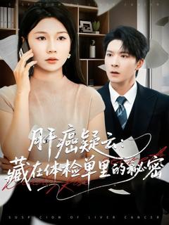 《肝癌疑云：藏在体检单里的秘密》