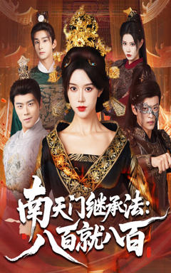 《南天门继承法八百就八百》