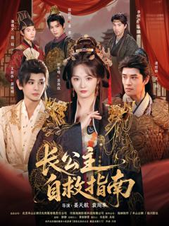 《长公主自救指南》