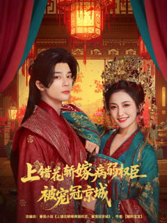 《上错花轿嫁病弱权臣被宠冠京城》