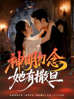 《神明勿念她有撒旦》