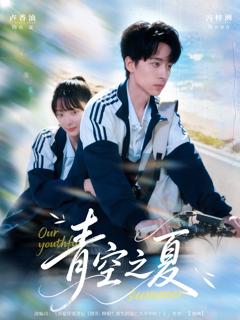 《青空之夏》