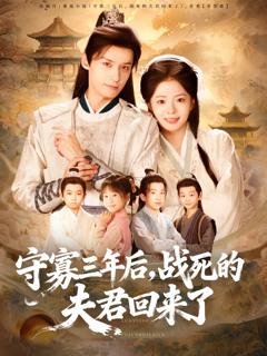 《守寡三年后，战死的夫君回来了》
