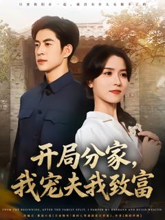 《开局分家，我宠夫我致富》