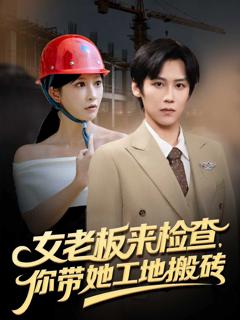 《女老板来检查你带她工地搬砖》