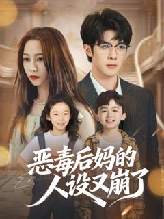 《恶毒后妈的人设又崩了》