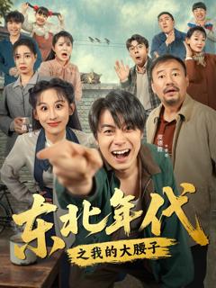 《东北年代之我的大腰子》