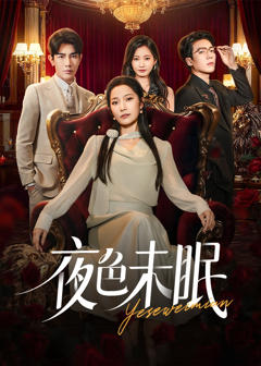《夜色未眠》