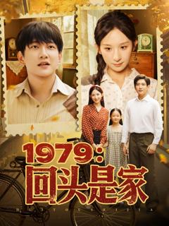《1979回头是家》
