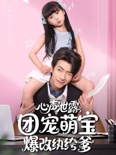 心声泄露，团宠萌宝爆改纨绔爹