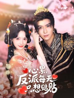 《心累，反派每天只想贴贴》