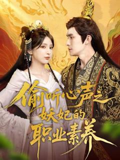 《偷听心声之妖妃的职业素养》