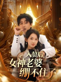 《入赘后女神老婆绷不住了》