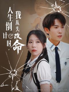 《人生倒计时我从头改命》