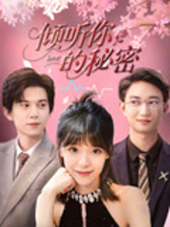 《倾听你的秘密》