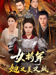 《女将军她又美又飒》
