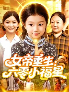 《女帝重生六零小福星》