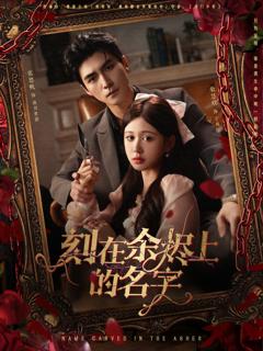 《刻在余烬上的名字》