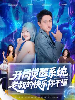 《开局觉醒系统老叔的快乐你不懂》