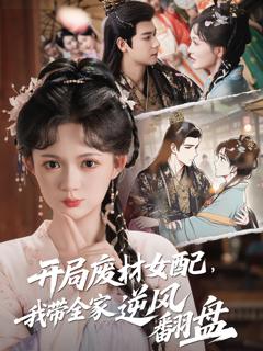 《开局废材女配，我带全家逆风翻盘》