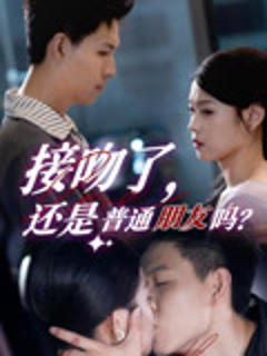 《接吻了还是普通朋友吗》