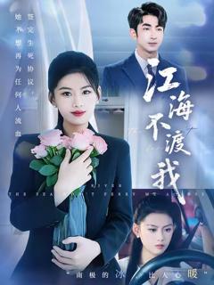 《江海不渡我》