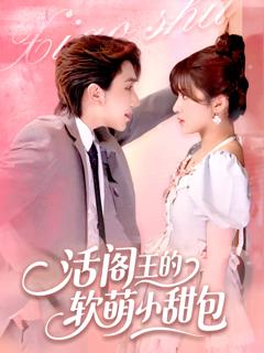 《活阎王的软萌小甜包》