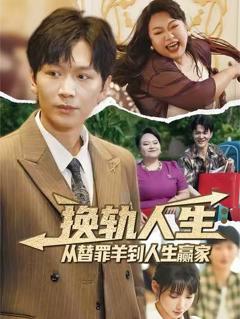 《换轨人生从替罪羊到人生赢家》