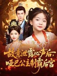 《故意泄露心声后哑巴公主制霸后宫》