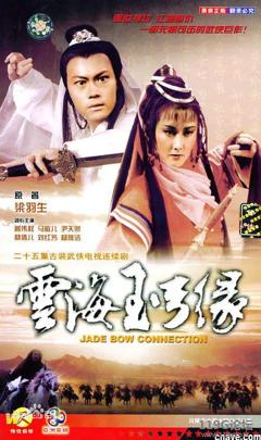 云海玉弓缘1984粤语