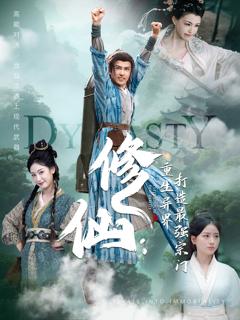 《修仙：重生异界打造最强宗门》