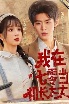《我在七零当机长太太》