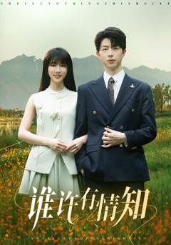 《谁许有情知》
