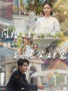 《闪婚孕妻逃不掉，高冷老公偏要宠》