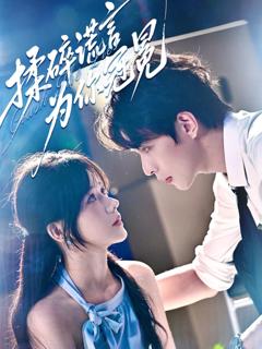 《揉碎谎言为你冠冕》