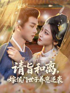 《请旨和离嫁侯门世子养崽逆袭》