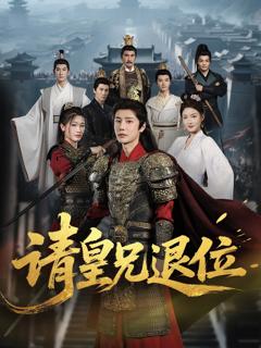 《请皇兄退位》