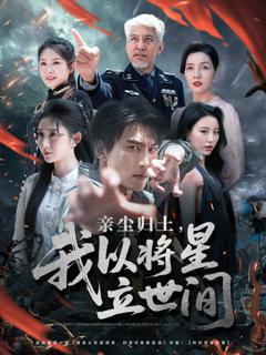 《亲尘归土，我以将星立世间》