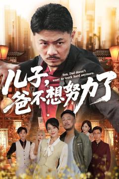 《儿子爸不想努力了》