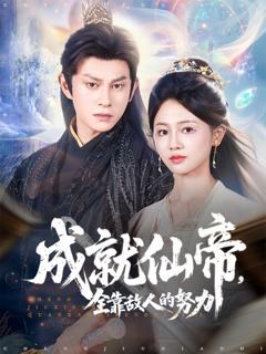 《成就仙帝全靠敌人的努力》